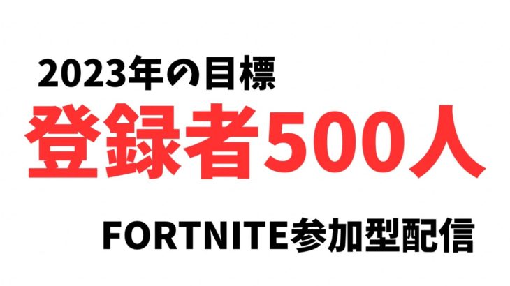 【参加型配信】初心者大歓迎！エンジョイ参加型配信！【フォートナイト/Fortnite】