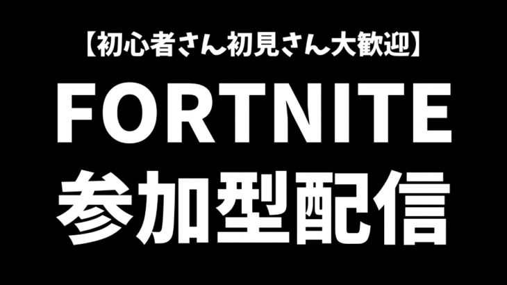 【参加型配信】初心者大歓迎！エンジョイ参加型配信！【フォートナイト/Fortnite】