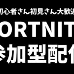 【参加型配信】初心者大歓迎！エンジョイ参加型配信！【フォートナイト/Fortnite】