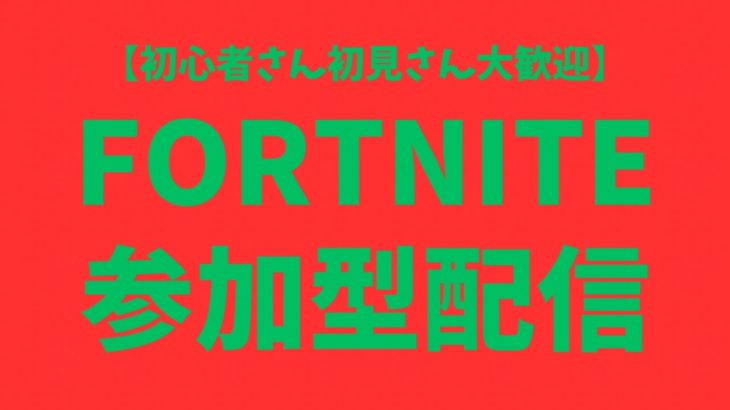 【参加型配信】初心者大歓迎！エンジョイ参加型配信！【フォートナイト/Fortnite】