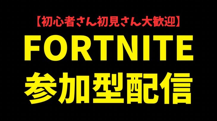 【参加型配信】初心者大歓迎！エンジョイ参加型配信！【フォートナイト/Fortnite】