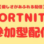 【参加型配信】初心者大歓迎！エンジョイ参加型配信！【フォートナイト/Fortnite】