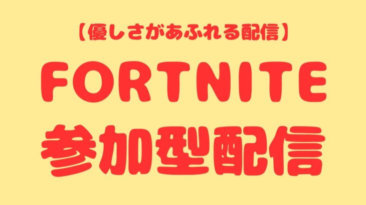 【参加型配信】初心者大歓迎！エンジョイ参加型配信！【フォートナイト/Fortnite】