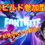 フォートナイト/Fortnite参加型　ちょこっとフォトナ配信！ゼロビルドで一緒に楽しく遊びましょ！初心者・初見さんも気軽にどうぞ♪