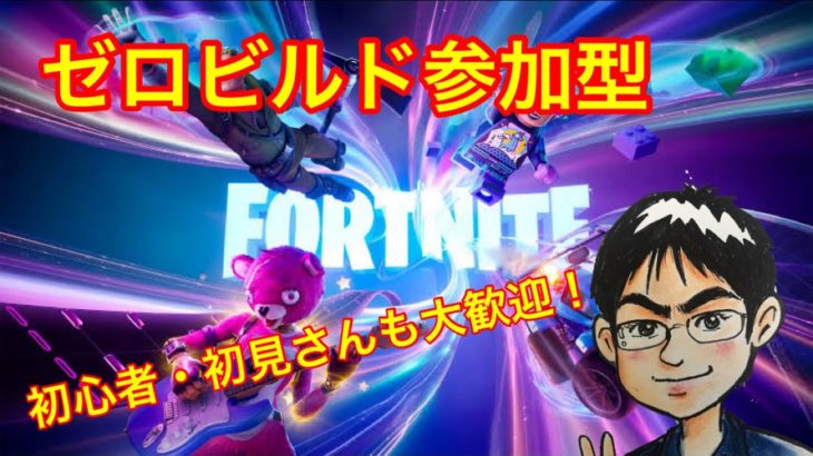 フォートナイト/Fortnite参加型　ちょこっとフォトナ配信！ゼロビルドで一緒に楽しく遊びましょ！初心者・初見さんも気軽にどうぞ♪