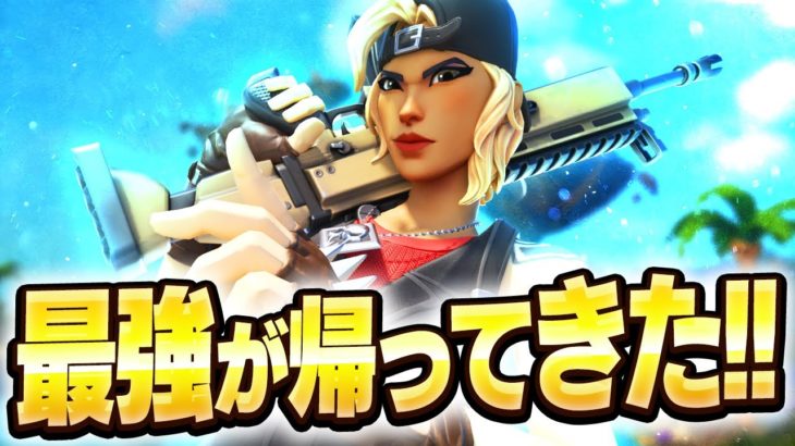 “”神プレイ連発!!””最強が帰ってきた！！！【フォートナイト/Fortnite】