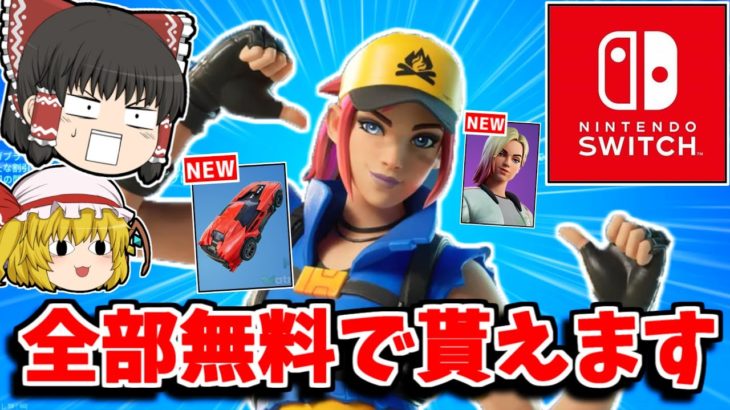 【フォートナイト】無料スキンが二つも貰える！！神イベントが来た！！【ゆっくり実況/Fortnite】猛者になりたいゆっくり達