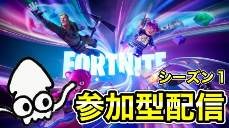 【参加型配信】初心者大歓迎！エンジョイ参加型配信！【フォートナイト/Fortnite】