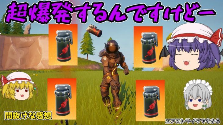 【Fortnite】エアストライクと近接センサーグレネードランチャーで全てを焼き尽くすフォートナイト【ゆっくり実況】ACT