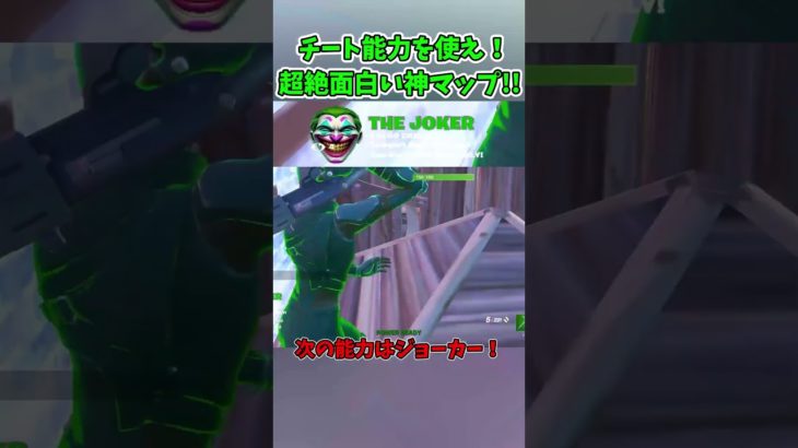 【フォートナイト】チート能力を使いこなせ！超絶面白い神マップ紹介!!【ゆっくり実況/Fortnite】#shorts #フォートナイト #ゆっくり実況 #fortnite