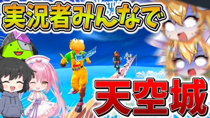 【神回】ヤバすぎ、、ゆっくり実況者達で「天空城」したらマジで大変なことになった、、【フォートナイト】【ゆっくり実況】【GameWith所属】【フォトナゆっくり実況者クリスマスリレー】