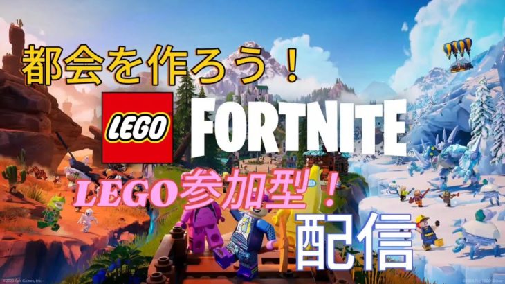 LEGO参加型配信[フォートナイト]