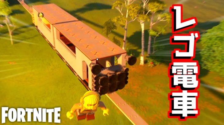 【フォートナイト】Legoで作った電車が凄すぎる！！