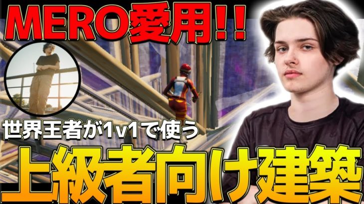 【建築講座】MERO愛用「世界王者が1v1で使う」上級者向け建築を紹介🔥