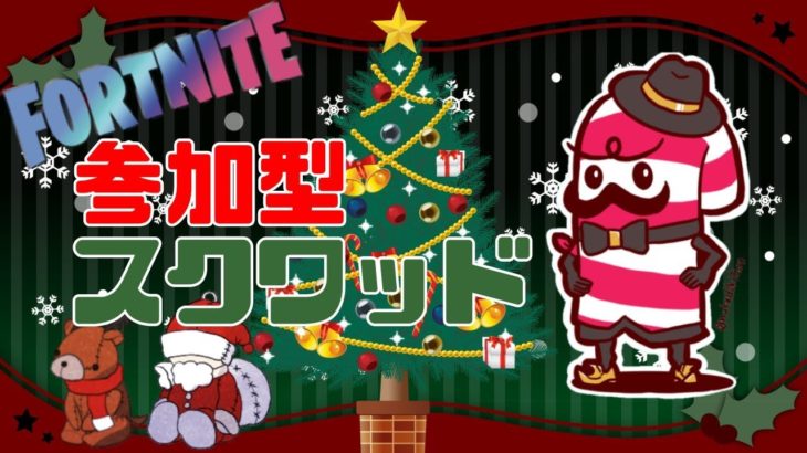 〈フォートナイト〉Merry Christmas🎄🎁参加型スクワッド🎮初見さん、初心者さんも大歓迎です✨