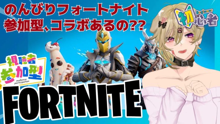 【全機種OK】初心者/初見歓迎/フォートナイト参加型配信【#fortnite #フォートナイト #ライブ配信 】