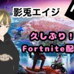 【フォートナイト】【参加型】PS4→PC以降キーマウ初心者。ゼロビルド1枠固定　#新人Vtuber/影兎エイジ『23.12.5』