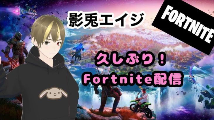 【フォートナイト】【参加型】PS4→PC以降キーマウ初心者。ゼロビルド1枠固定　#新人Vtuber/影兎エイジ『23.12.5』