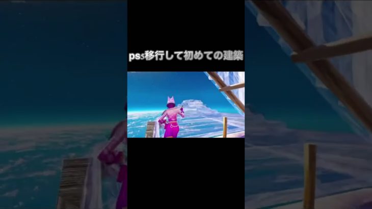 ちんはみがPS5に移行して初めて建築をした模様です。#fortnite #フォートナイト#フリービルド#ps5