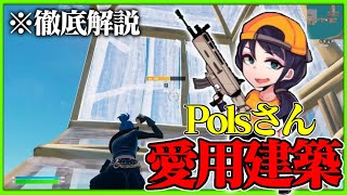 【建築講座】ポルス.Polsさんが愛用する建築技を徹底解説してみた!!【フォートナイト/ Fortnite】