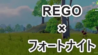 【フォートナイト】REGO×フォートナイト