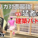 【建築バトル】対面最強Snacky vs 猛者の対決がアツ過ぎる！【フォートナイト/Fortnite】【配信からの切り抜き】