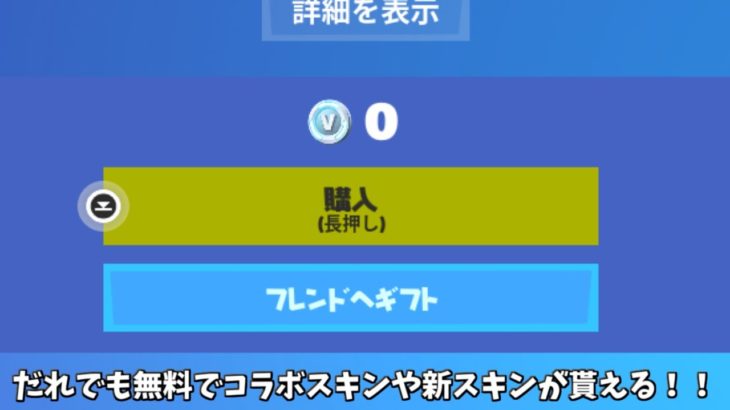 【フォートナイト】だれでもすぐに無料でスキンをゲット出来る！そしてVバックスの配布やコラボスキンを使える方法も！！