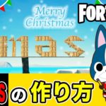 【Xmas】の作り方・簡単建築アート《フォートナイト/ Fortnite》