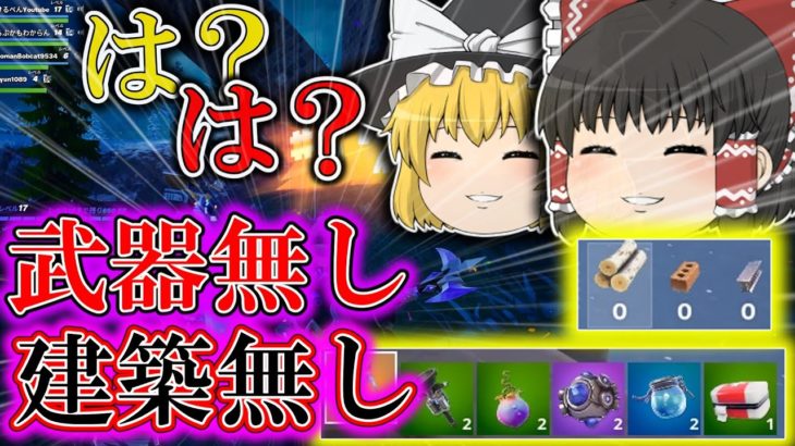 【簡単！？】武器無し建築無し縛りで視聴者さん達にキャリーしてもらってビクロイを取る！？ゆっくり達のハチャメチャすぎるフォートナイト実況　＃ゆっくり　＃フォートナイト　＃ゆっくり実況　＃fortnite