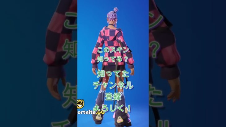 このスキン知ってる？#fortnite #フォートナイト #フォトナ #エンジョイ勢 #ふぃるんch #初心者 #gg #ずんだもん #子供向け #shorts #trending #pc #kids