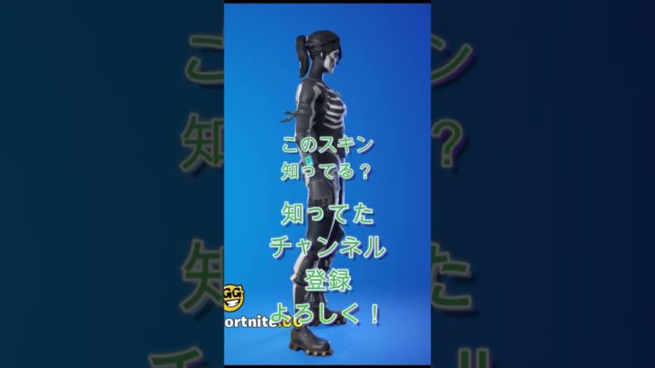 このスキン知ってる？#fortnite#フォートナイト #フォトナ #エンジョイ勢 #初心者 #ずんだもん #バズれ #ふぉーとないと #epic #trending   #gg #shorts