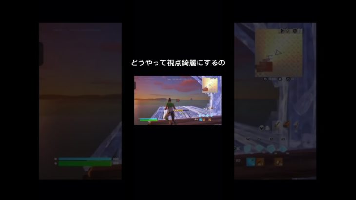 視点。。#ふぉーとないと #フォートナイト #視点 #fortnite #建築 #pad #モバイル