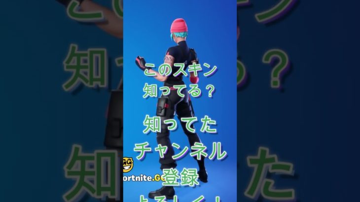 このスキン知ってる？#fortnite #フォートナイト #shorts #フォトナ #エンジョイ勢 #バズりたい #初心者 #gg #子供向け #ずんだもん #youtube #ふぃるんch