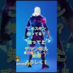 このスキン知ってる？#fortnite #フォートナイト #shorts #trending #フォトナ #ふぉーとないと #初心者 #子供向け #ずんだもん #バズれ #ふぃるんch #エンジョイ