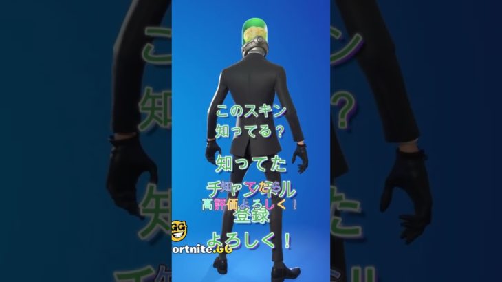 このスキン知ってる？#fortnite #フォートナイト #shorts #trending #フォトナ #ふぉーとないと #エンジョイ勢 #ふぃるんch #初心者 #ずんだもん #子供向け #gg