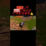 建築してから蘇生しないとこうなります【フォートナイト/fortnite】#fortnite #フォートナイト