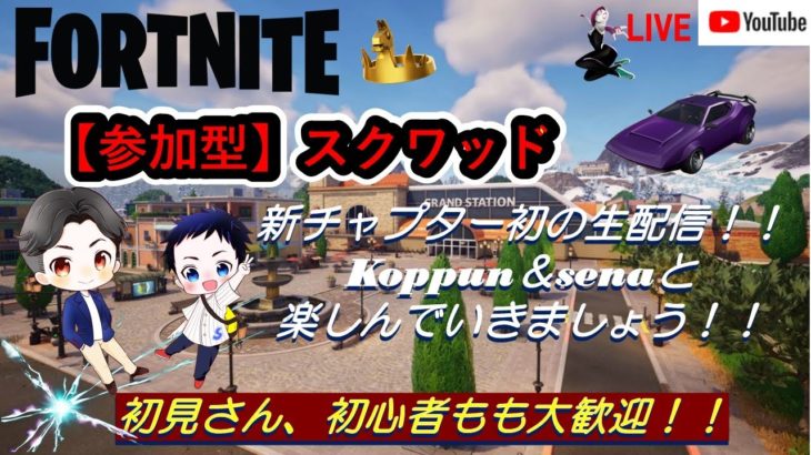 【#参加型フォートナイト  生配信】今チャプター初の生配信！koppun&sena固定。ダウンタイムの振替配信です。初めての人も初心者さんも大歓迎。！#フォートナイト参加型　#フォートナイト初心者