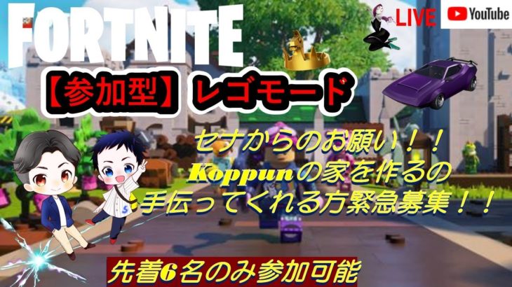 【#参加型フォートナイト  生配信】日曜日生配信！koppun&sena固定。レゴモードでkoppunの家を作ってくれる方大募集先着６名！#フォートナイト参加型　#フォートナイト初心者　＃レゴモード