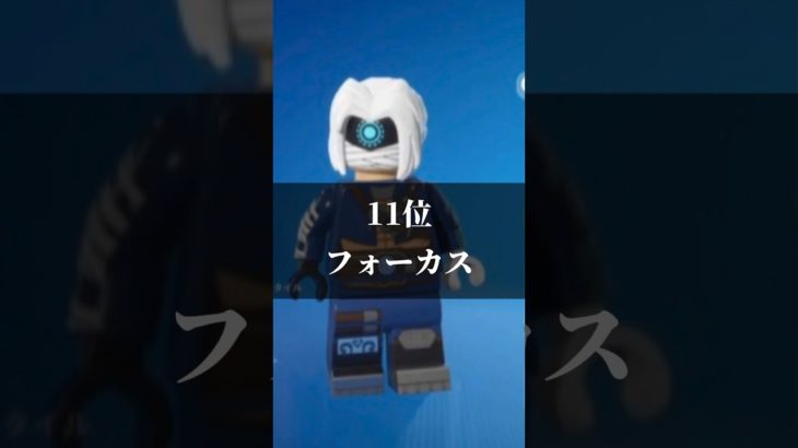 個人的に可愛いスキンレゴランキング！#ランキング #スキンケア #フォートナイト #レゴ #lego #可愛い #ブロック #ゲーム #フィッシュ #song #shorts #soul #fyp