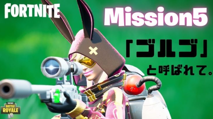 [フォートナイト][初心者] mission5!!「ゴルゴ」と呼ばれて。