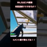 【フォートナイト】みんなはこの建築何回連続で出来ますか？私は○回です！ #shouts #fortnite #フォートナイト #ゆっくり実況 #フォトナキル集