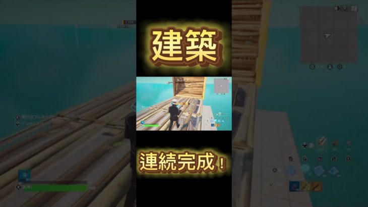 【フォートナイト】建築連続完成！#フォートナイト #switch #shorts