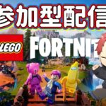 【フォートナイト】レゴ！鬼ごっこ！参加型配信！雑談（switch・PS4・PS5・X-BOX・PC・初心者・初見様大歓迎！！）