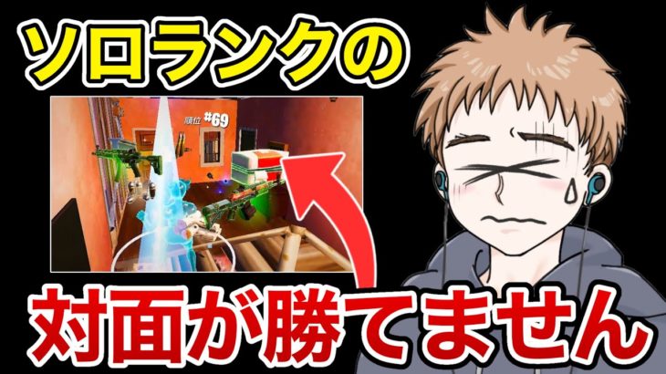 【ヤバすぎ】ソロランクの対面勝てないんだけど…【フォートナイト】