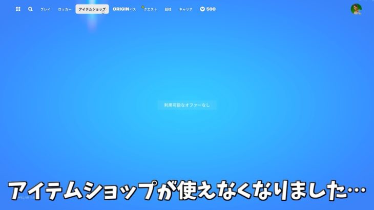 【フォートナイト】運営のミスでアイテムショップが使えなくなってしまいました…そしてレゴやワンタイムの情報も！！