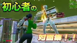 【フォートナイト】初心者による対面集！＃３