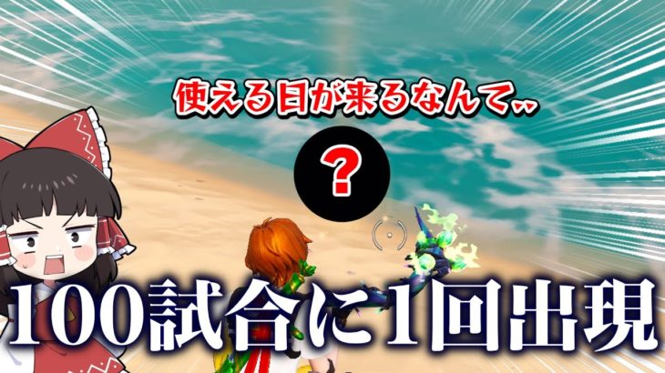 え？？？超低確率で出現するあのアイテムが復活したんだけど・・・【ゆっくり実況】【フォートナイト】