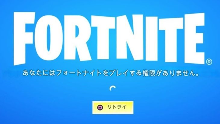 「フォートナイト」がついに終わってしまう…「エピッククオリティ…」