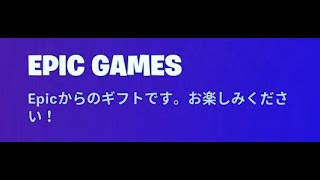 「フォートナイト」運営からの最高の無料アイテムをもらいました！