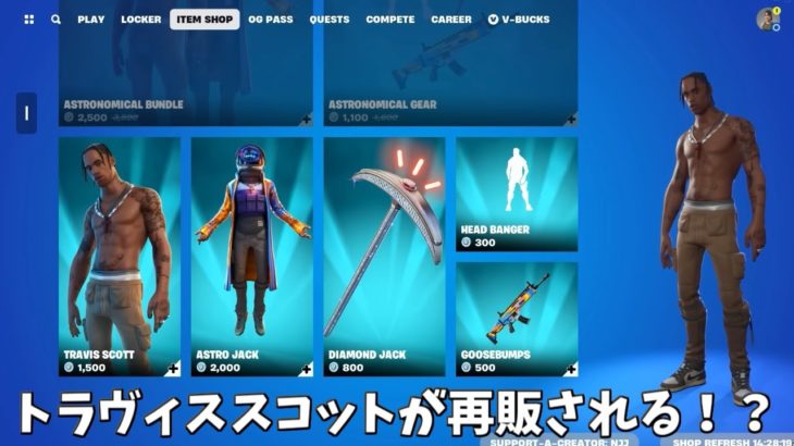 【フォートナイト】トラヴィススコットの再販の情報が公開！そしてショップのヤバすぎる情報やあのコラボが来る！！